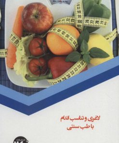 کتاب لاغری و تناسب اندام با طب سنتی | انتشارات 360 درجه