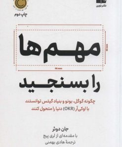 کتاب مهم ها را بسنجید | انتشارات نشر نوین توسعه
