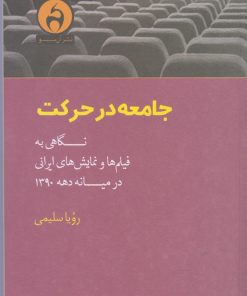 کتاب جامعه در حرکت | انتشارات آن سو