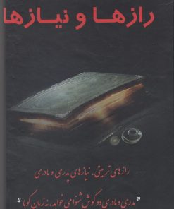 کتاب رازها و نیازها | انتشارات با هدف