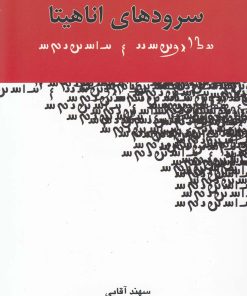کتاب سرودهای اناهیتا | انتشارات جوانه توس