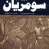 کتاب سومریان | انتشارات سبزان