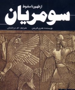 کتاب سومریان | انتشارات سبزان