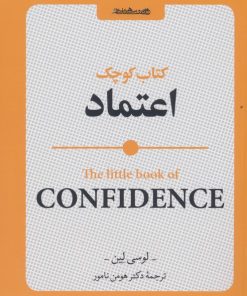 کتاب کتاب کوچک اعتماد | انتشارات روانشناسی و هنر