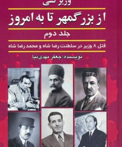 کتاب وزیرکشی از بزرگمهر تا به امروز (جلد دوم) | انتشارات امید فردا