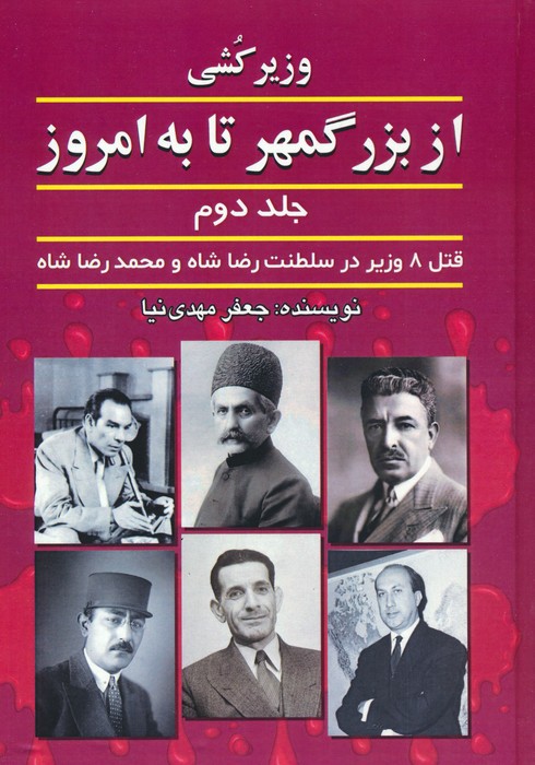 کتاب وزیرکشی از بزرگمهر تا به امروز (جلد دوم) | انتشارات امید فردا