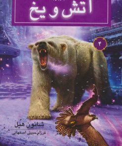 کتاب آتش و یخ | انتشارات بهنام