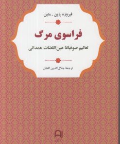 کتاب فراسوی مرگ | انتشارات نامک