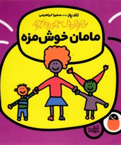 کتاب مامان خوش مزه | انتشارات کتاب پرنده
