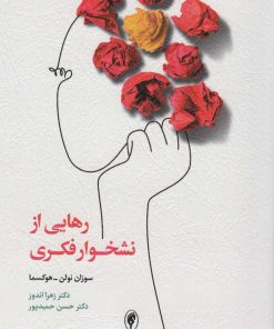 کتاب رهایی از نشخوار فکری | انتشارات اسبار