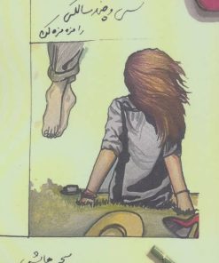 کتاب سی و چند سالگی را مزه مزه کن | انتشارات پرسمان