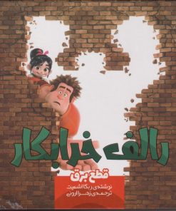 کتاب رالف خرابکار | انتشارات سفیدسار وروجک