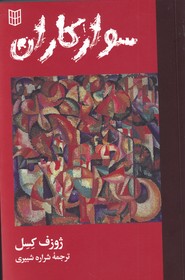 کتاب سوار کاران | انتشارات کتاب پنجره