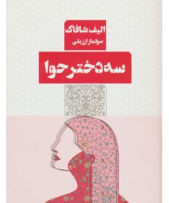 کتاب سه دختر حوا | انتشارات مرو