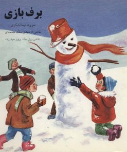 کتاب برف بازی | انتشارات اشاره