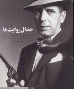 کتاب جدال روایت ها | انتشارات عنوان