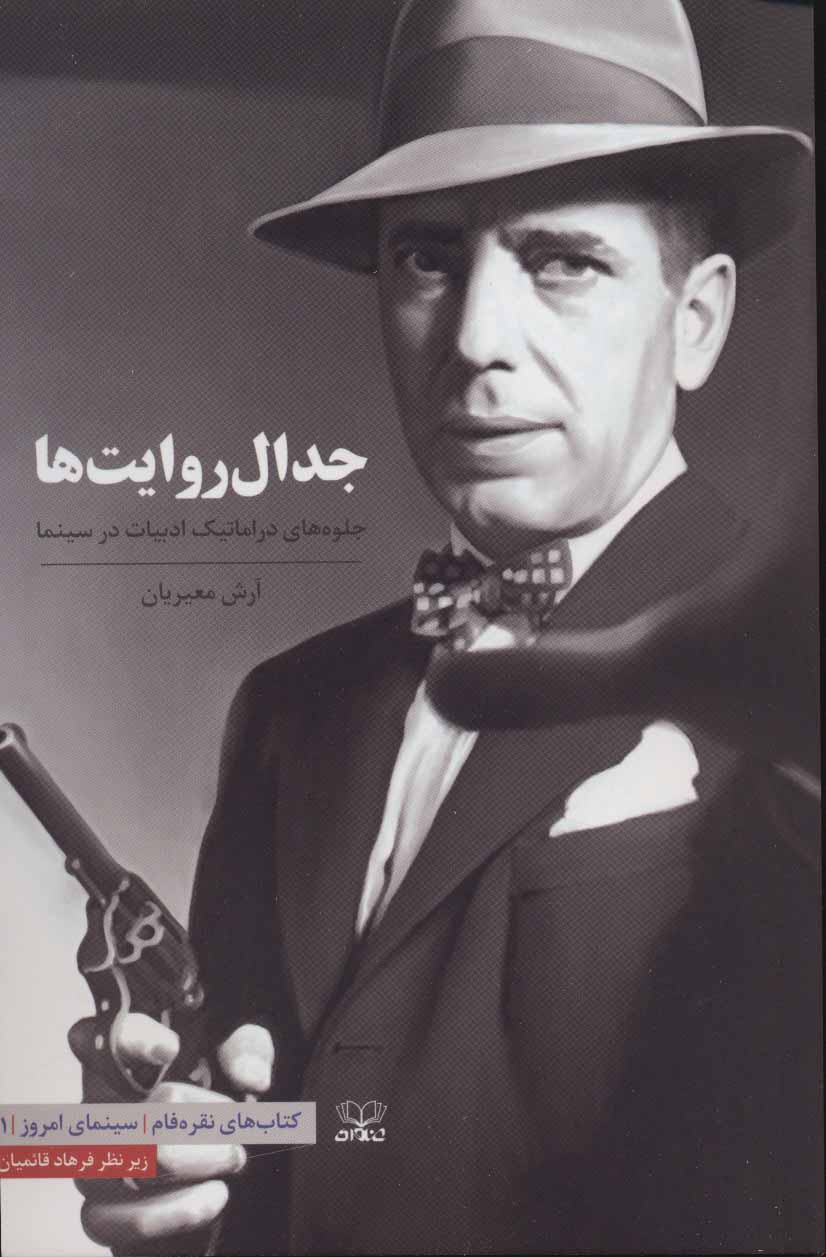 کتاب جدال روایت ها | انتشارات عنوان