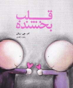 کتاب قلب بخشنده | انتشارات اژدهای طلایی