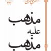 کتاب مذهب علیه مذهب | انتشارات سپیده باوران