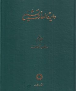 کتاب دایره المعارف تشیع (9) | انتشارات حکمت