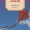 کتاب بادبادک | انتشارات دیدآور