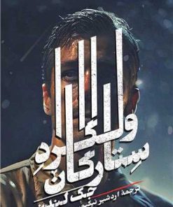 کتاب ولگرد ستارگان | انتشارات روزبهان