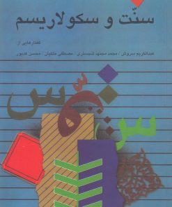 کتاب سنت و سکولاریسم | انتشارات صراط