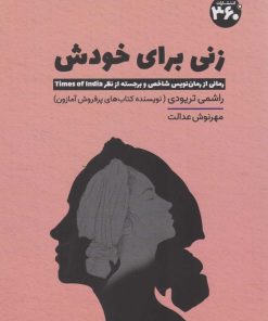 کتاب زنی برای خودش | انتشارات 360 درجه