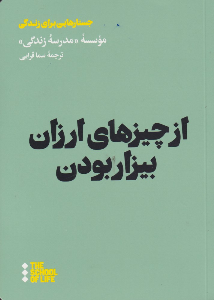 کتاب از چیزهای ارزان بیزار بودن | انتشارات هنوز