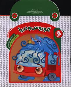 کتاب اتوبوس و دریا | انتشارات نشر شهر