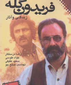 کتاب فریدون گله | انتشارات نقش و نگار