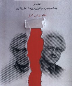 کتاب محافظه‌کاری در برابر نئومارکسیسم | انتشارات کویر