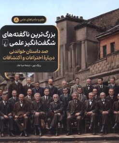 کتاب بزرگ ترین ناگفته های شگفت انگیز علمی | انتشارات ققنوس