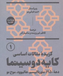 کتاب گزیده مقالات اساسی کایه دو سینما | انتشارات بان