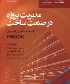 کتاب مدیریت پروژه در صنعت ساخت | انتشارات آریانا قلم