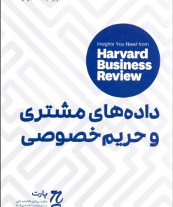کتاب داده های مشتری و حریم خصوصی | انتشارات راه پرداخت