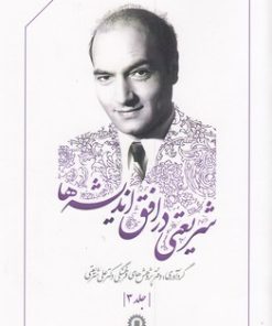 کتاب شریعتی در افق اندیشه ها (جلد 3) | انتشارات قصیده سرا