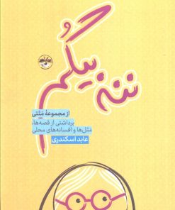 کتاب ننه بیگم | انتشارات آناپنا