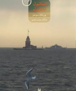 کتاب استانبول استانبول | انتشارات شورآفرین