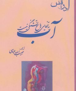 کتاب آب به تنهایی پاسخ تشنگی نیست | انتشارات حکایت قلم نوین