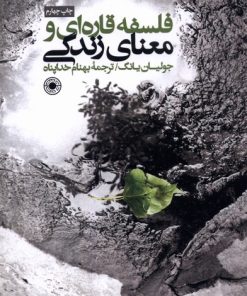 کتاب فلسفه قاره ای و معنای زندگی | انتشارات حکمت