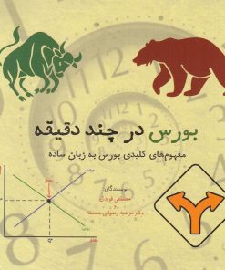 کتاب بورس در چند دقیقه | انتشارات نشر شهر