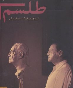 کتاب طلسم | انتشارات بدرقه جاویدان