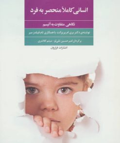 کتاب انسانی کاملا منحصر به فرد | انتشارات فراروان