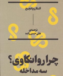 کتاب چرا روانکاوی | انتشارات بان