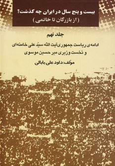 کتاب بیست و پنج سال در ایران چه گذشت؟ 9 | انتشارات امید فردا