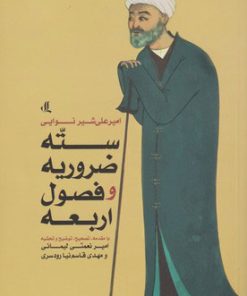 کتاب سته ضروریه و فصول اربعه | انتشارات لوگوس