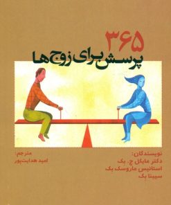 کتاب 365 پرسش برای زوج ها | انتشارات ارس