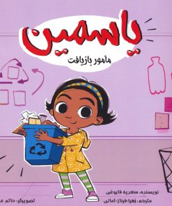 کتاب یاسمین : مامور بازیافت | انتشارات نشر تهران