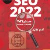 کتاب سئو 2022 | انتشارات برآیند